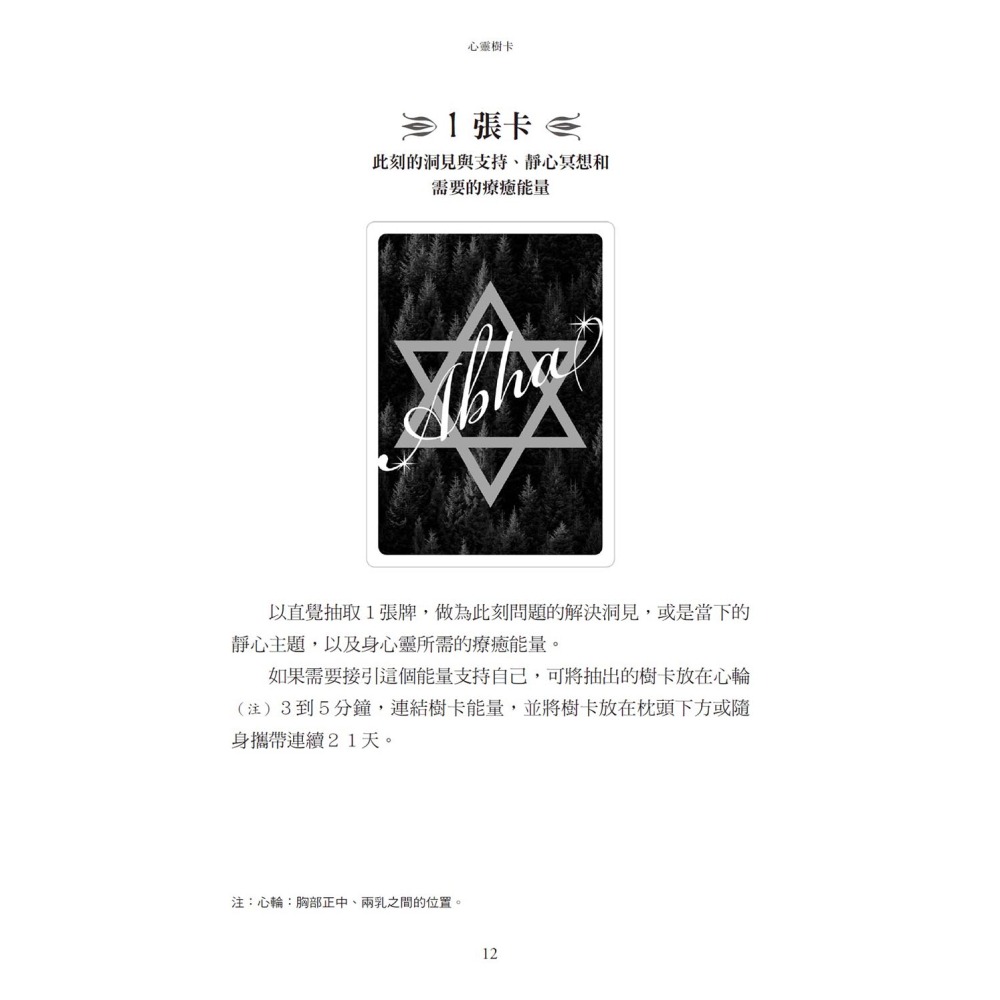 心靈樹卡：療癒．靜心．占卜【新版】（41張樹卡＋牌卡使用解說書）-細節圖4