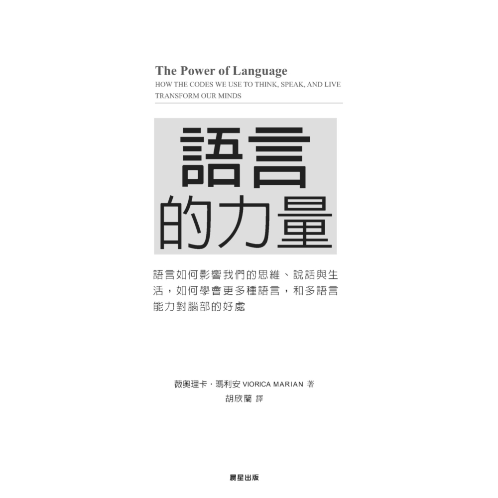 語言的力量：語言如何影響我們的思維、說話與生活，如何學會更多種語言，和多語言能力對腦部的好處-細節圖2