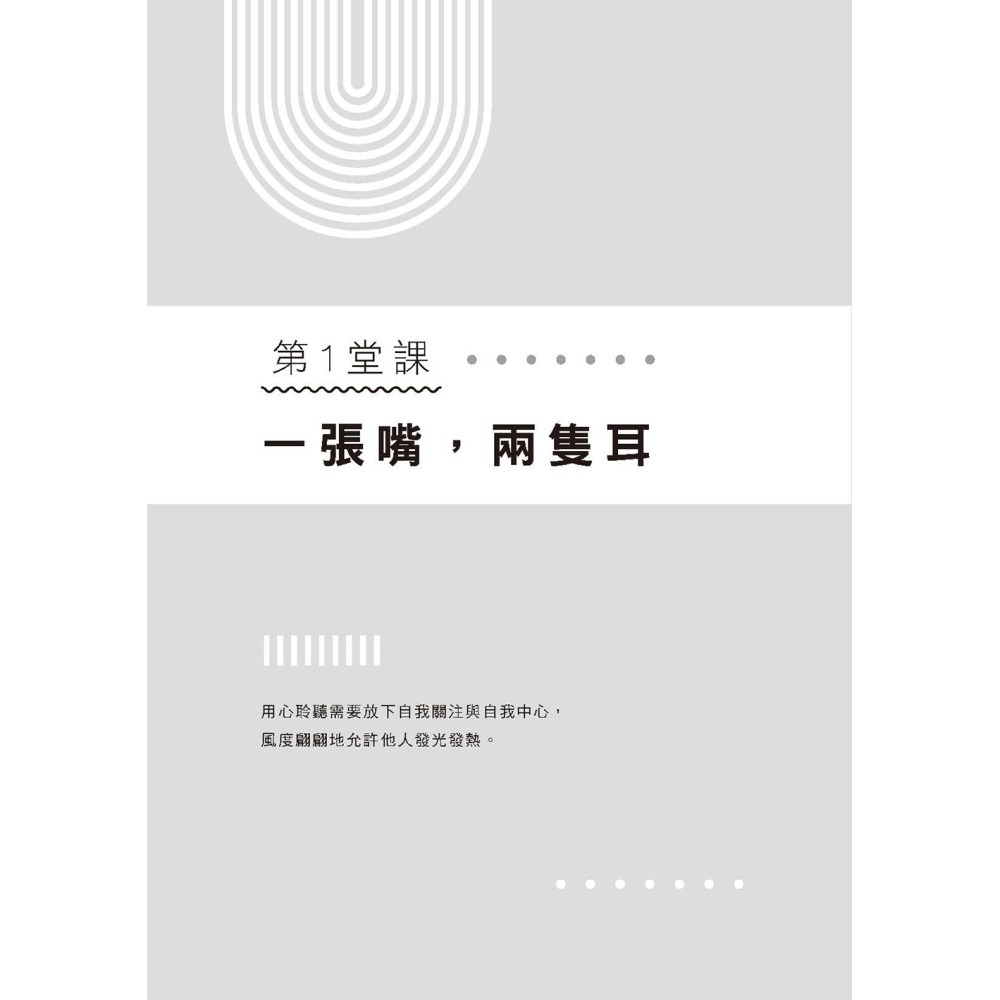 最高的聆聽：建立真心連結、溝通，以及關係的5堂課-細節圖2