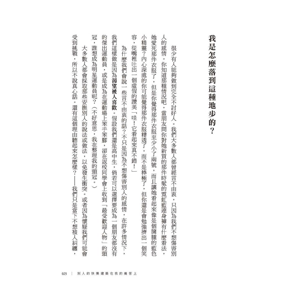 別人的快樂建築在我的痛苦上：學會拒絕的勇氣，不再討好任何人-細節圖3