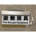 竹科消防~~LED( 面板360mm*120mm特價) 緊急出口燈/ 避難方向指示燈/消防燈/逃生燈 鋁合金材料 出口燈-規格圖10