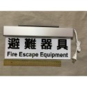 竹科消防~~LED( 面板360mm*120mm特價) 緊急出口燈/ 避難方向指示燈/消防燈/逃生燈 鋁合金材料 出口燈-規格圖10