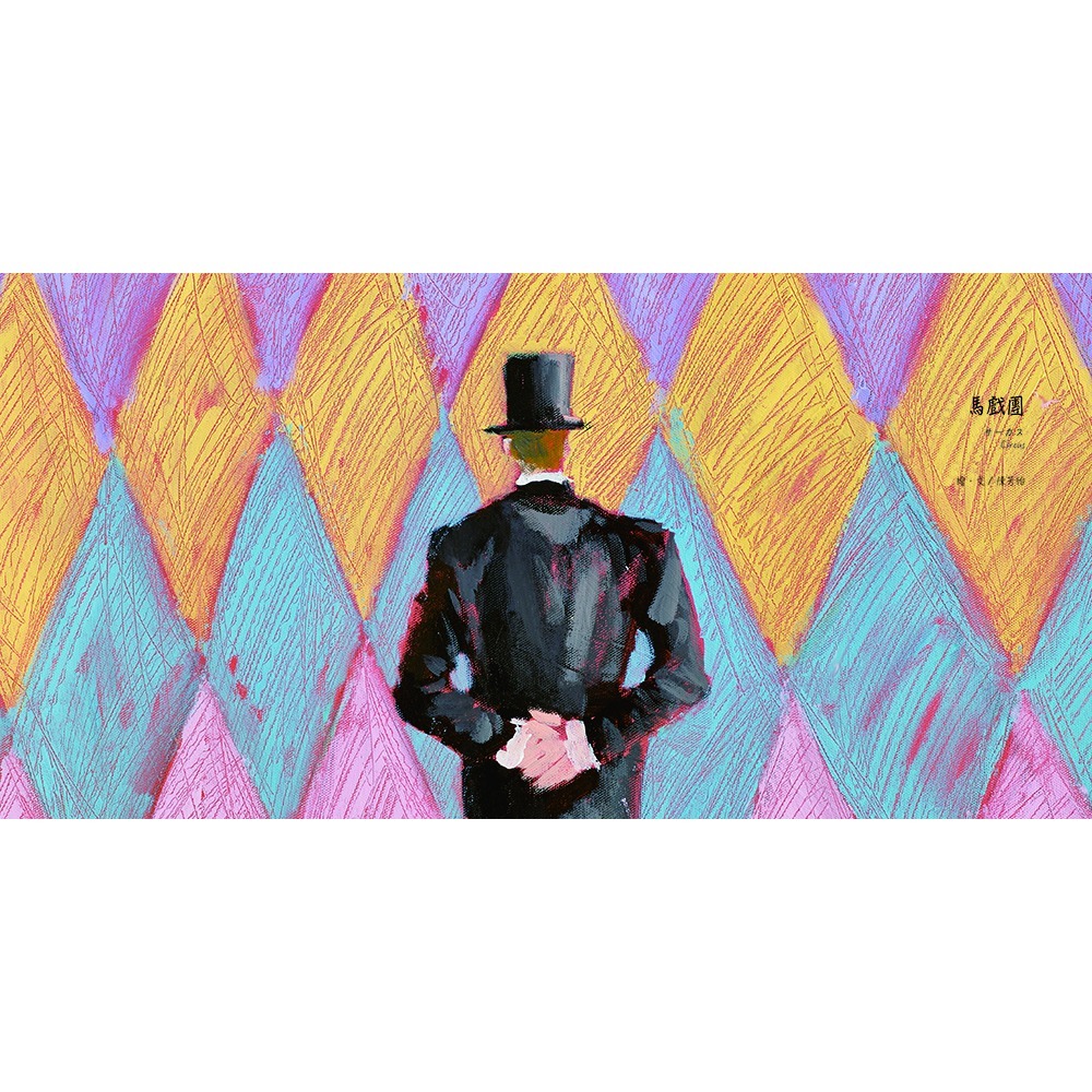 馬戲團-細節圖2