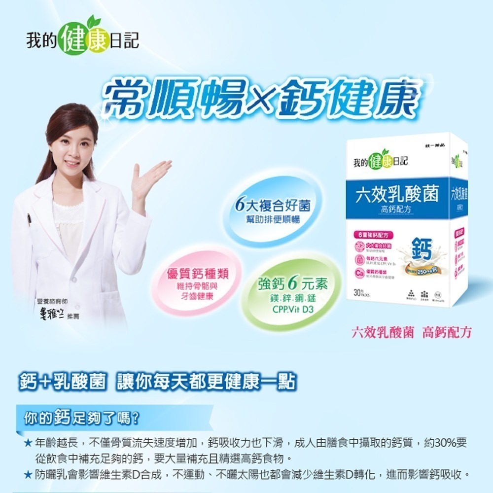 【我的健康日記】六效乳酸菌高鈣配方30入-細節圖2