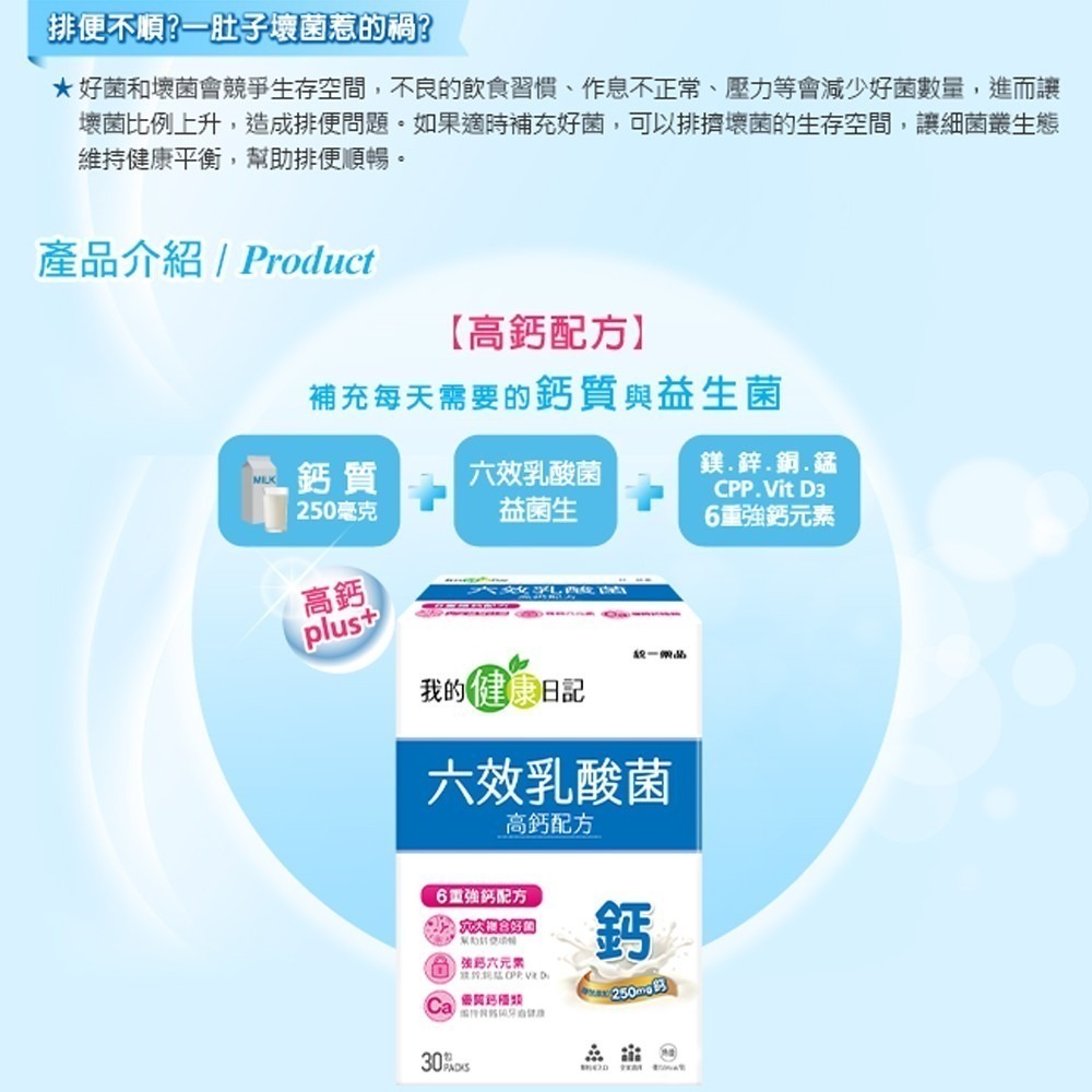 【我的健康日記】六效乳酸菌高鈣配方30入-細節圖3