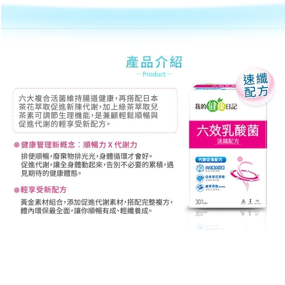 【我的健康日記】六效乳酸菌速纖配方30入-細節圖3