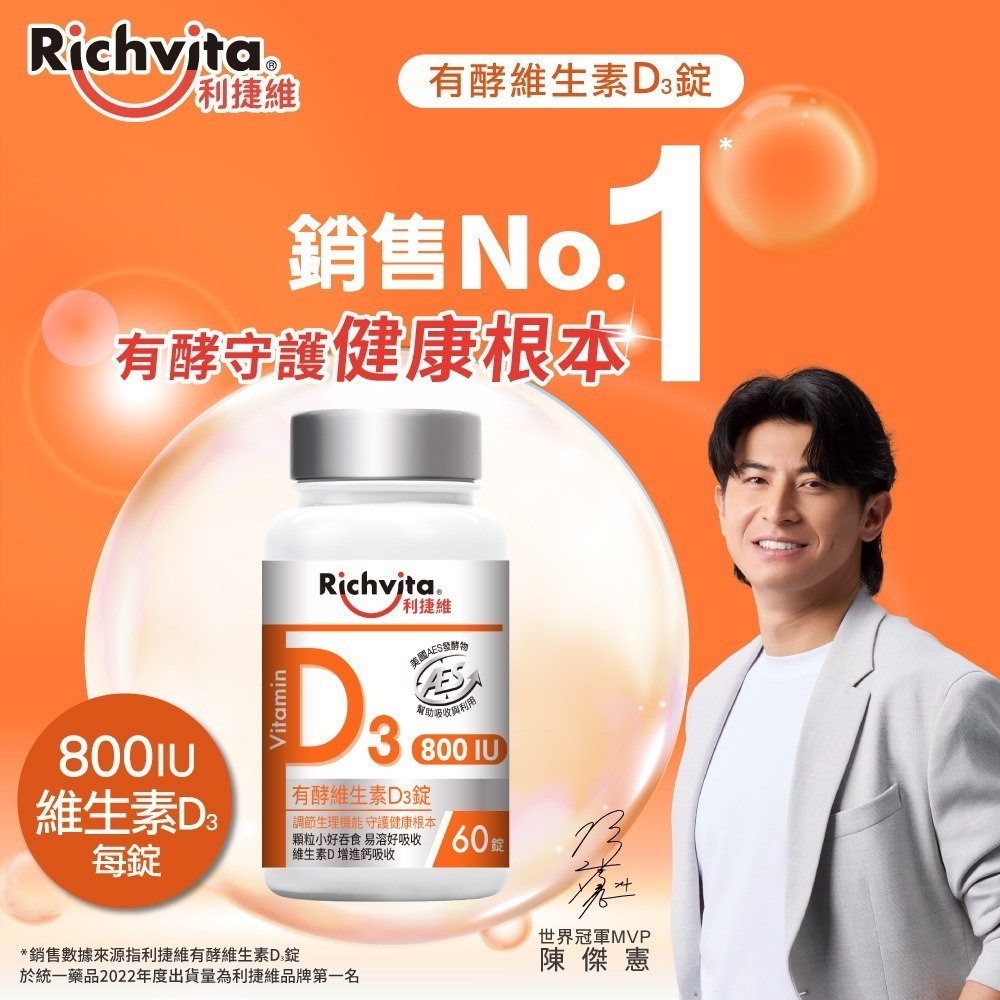 利捷維 有酵維生素D3錠 60錠(800IU 維生素D3 陳傑憲 代言)-細節圖3