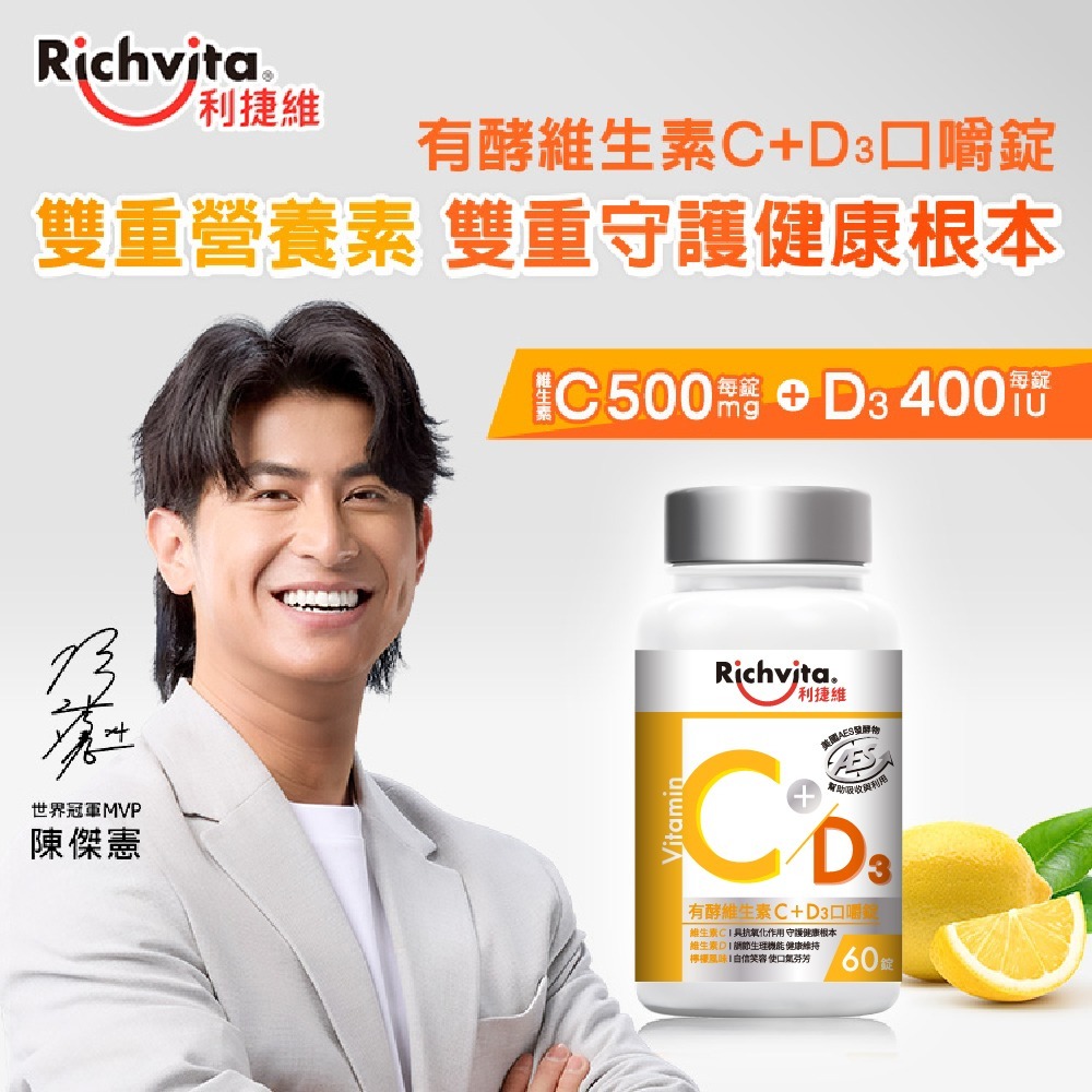 利捷維有酵維生素C+D3口嚼錠 60錠(添加維生素D 400IU)(維他命C )-細節圖2