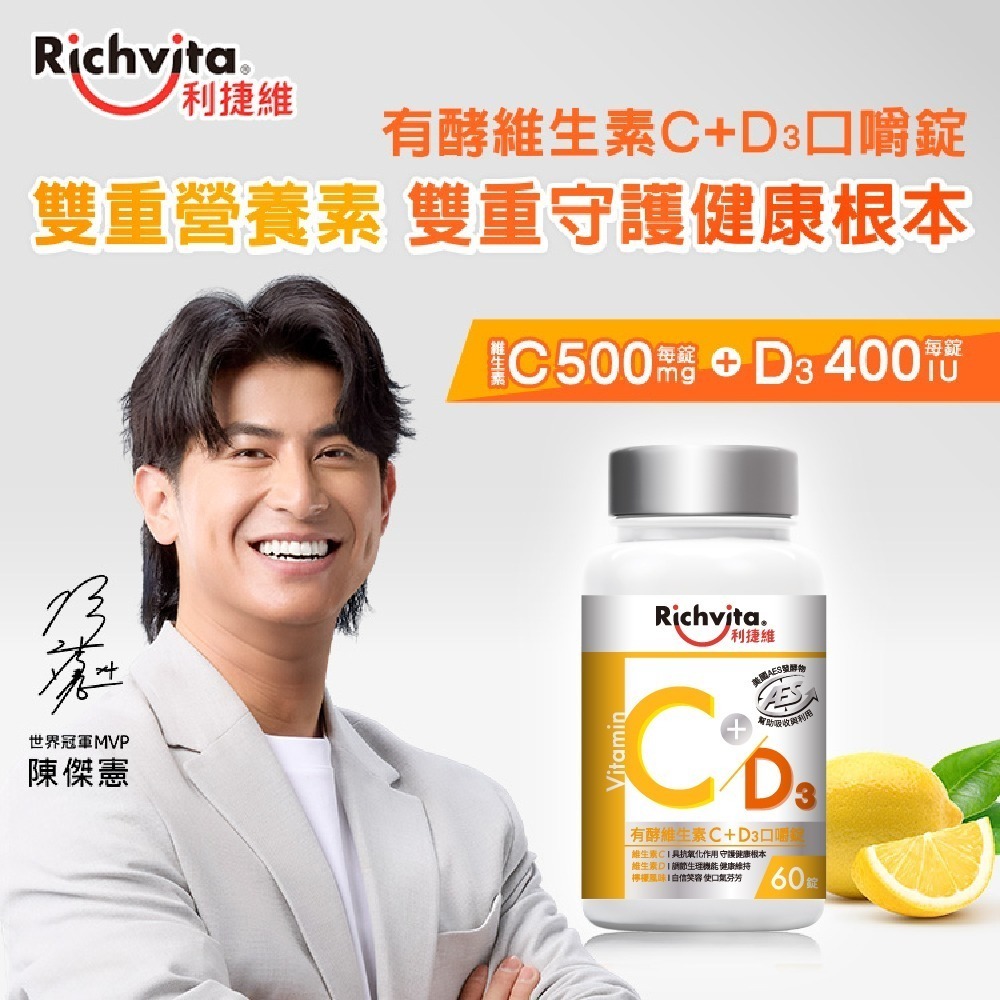 利捷維 有酵維生素C+D3口嚼錠 60錠(添加維生素D 400IU 陳傑憲 代言)-細節圖2
