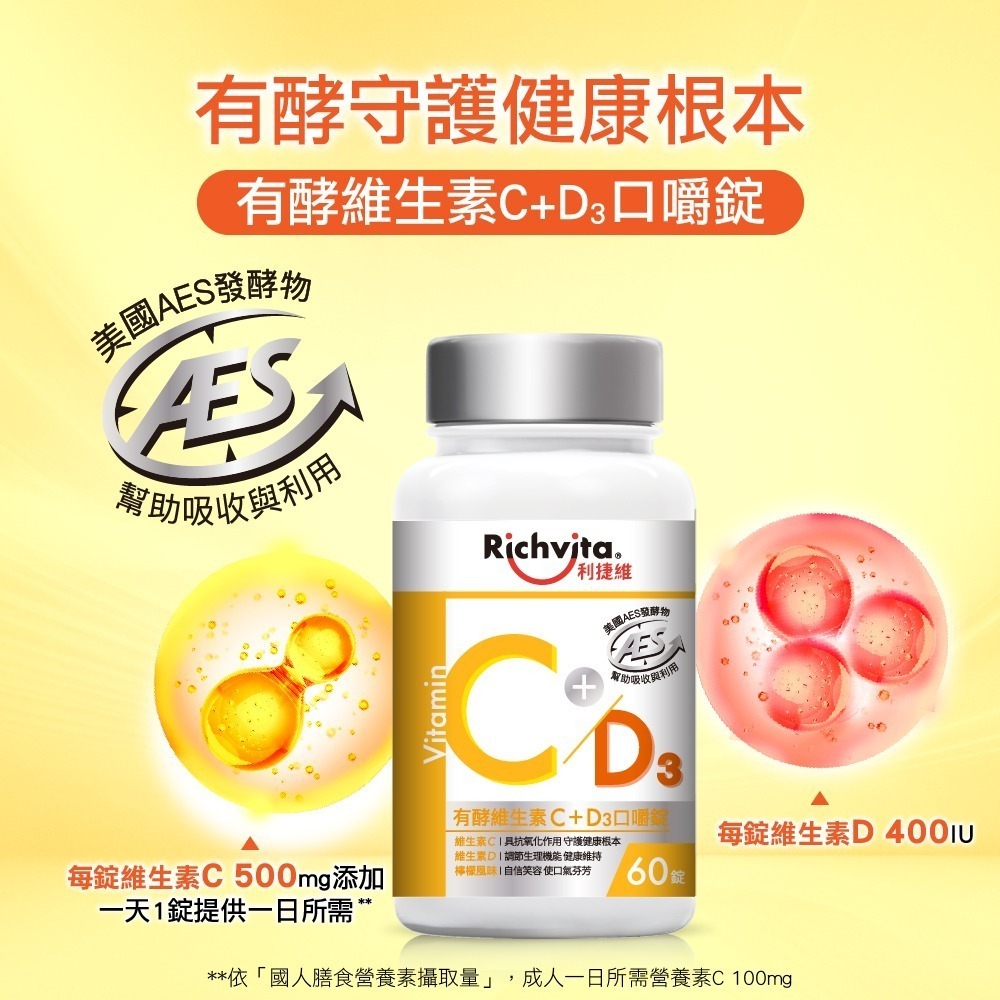 利捷維 有酵維生素C+D3口嚼錠 60錠(添加維生素D 400IU 陳傑憲 代言)-細節圖3
