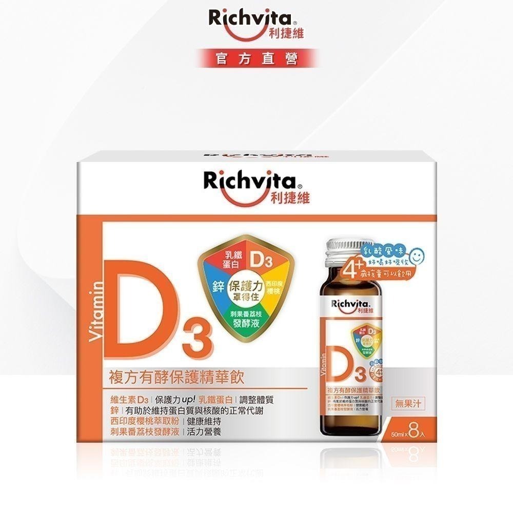 利捷維維生素D3保護飲8入組-細節圖2