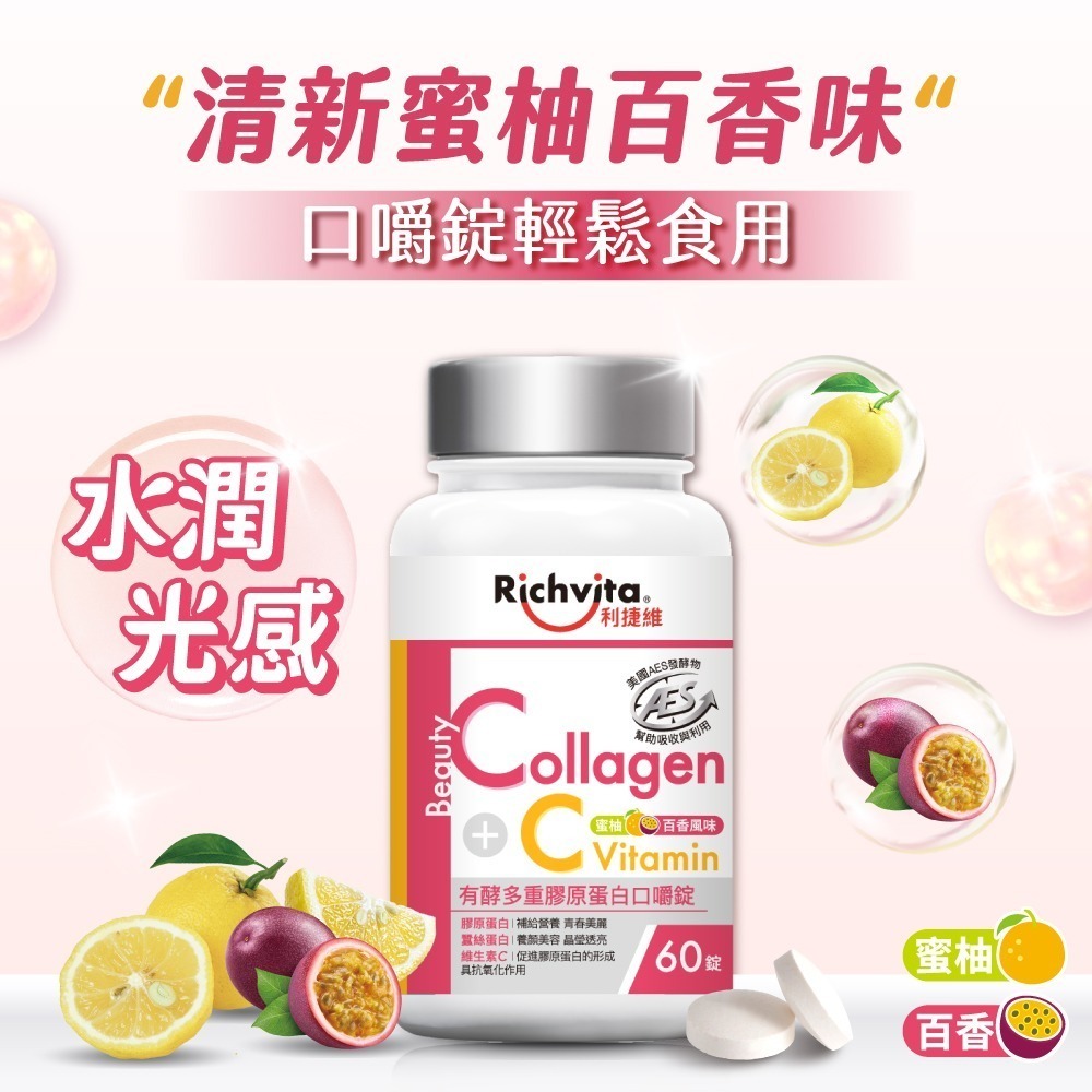 利捷維 有酵多重膠原蛋白口嚼錠 60錠-細節圖2