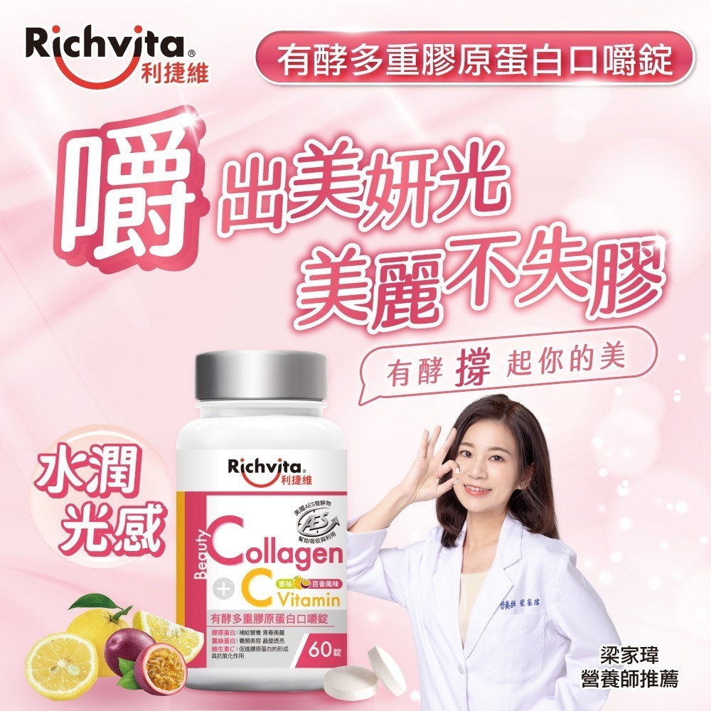 利捷維 有酵多重膠原蛋白口嚼錠 60錠-細節圖4
