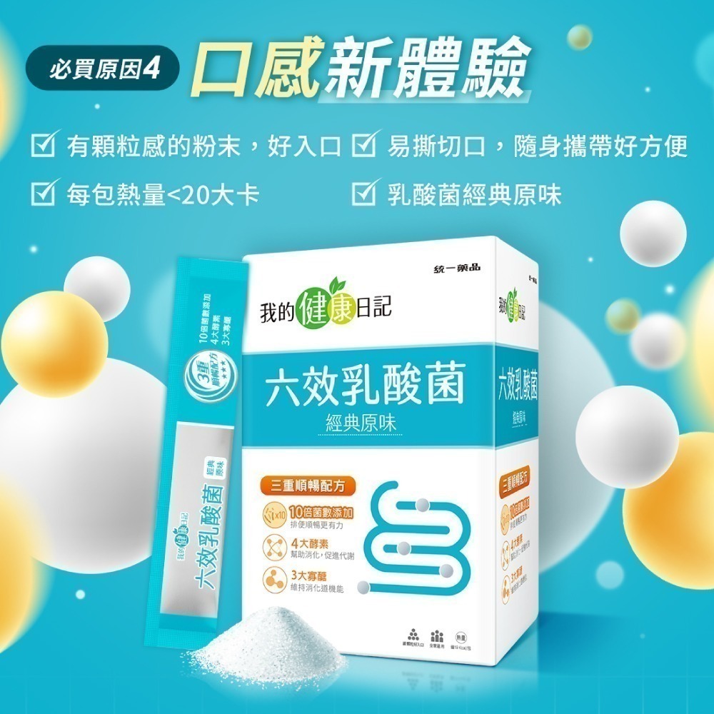 【限量搶購】【我的健康日記】六效乳酸菌經典原味30入 (效期：2027/05/01)-細節圖3