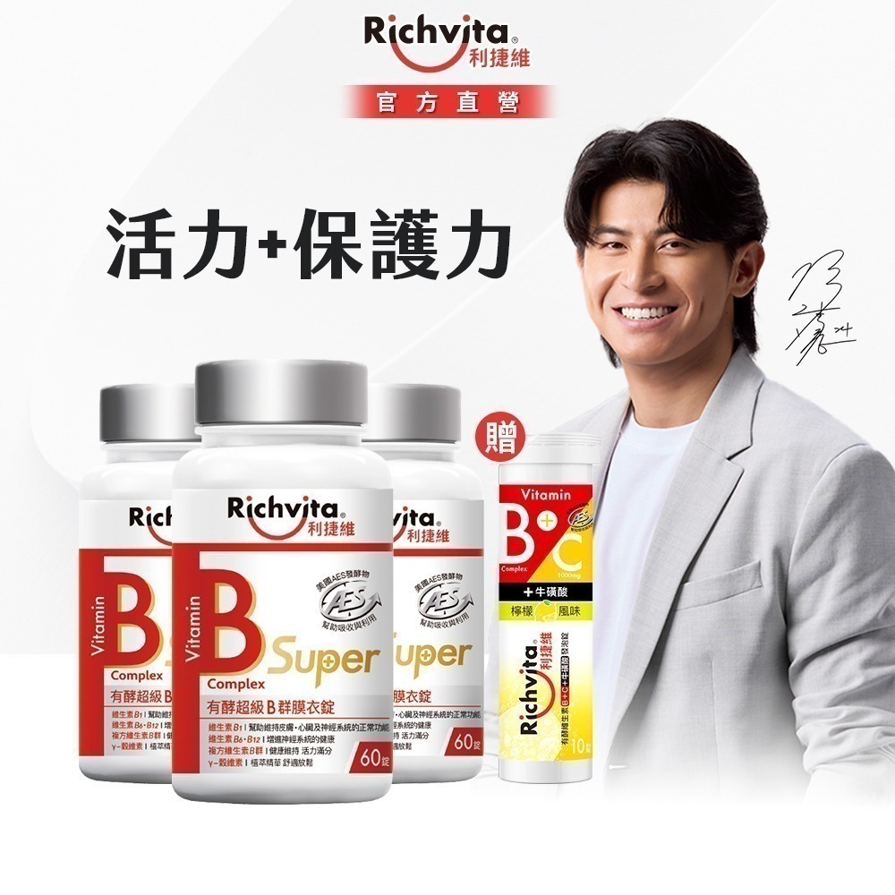 (贈發泡錠)【陳傑憲代言】【限定組】利捷維有酵維生素B群60錠3件組(超級B群膜衣錠/B群+鋅/B群+鐵)-細節圖2