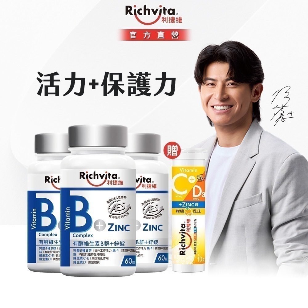 (贈發泡錠)【陳傑憲代言】【限定組】利捷維有酵維生素B群60錠3件組(超級B群膜衣錠/B群+鋅/B群+鐵)-細節圖3