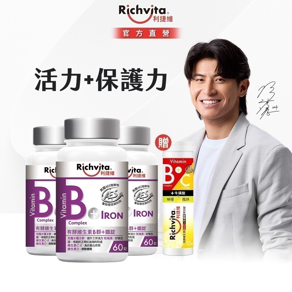 (贈發泡錠)【陳傑憲代言】【限定組】利捷維有酵維生素B群60錠3件組(超級B群膜衣錠/B群+鋅/B群+鐵)-細節圖4