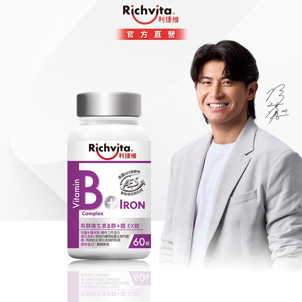 【陳傑憲代言】利捷維 有酵維生素B群+鐵EX錠/有酵維生素B群+鋅EX錠 60錠-細節圖2