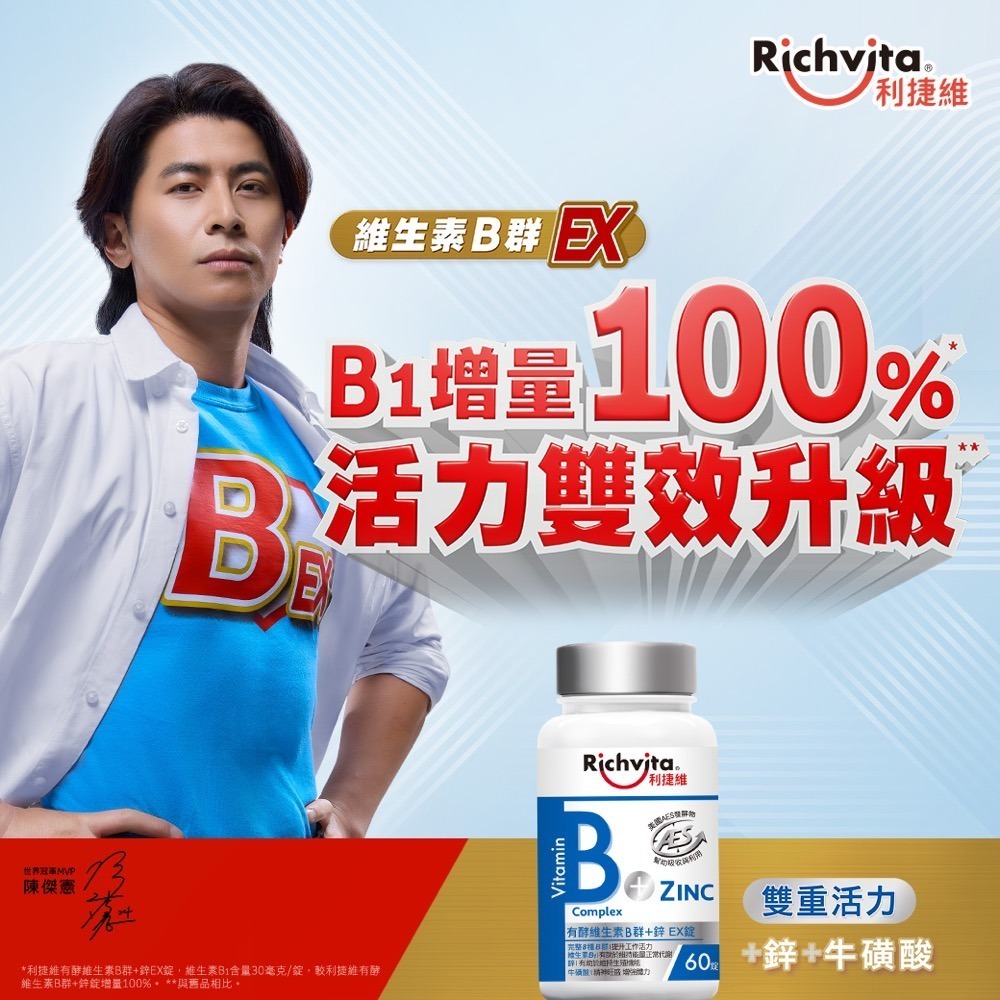 利捷維 有酵維生素B群+鐵/鋅EX錠 60錠 (任選 陳傑憲 代言)-細節圖2
