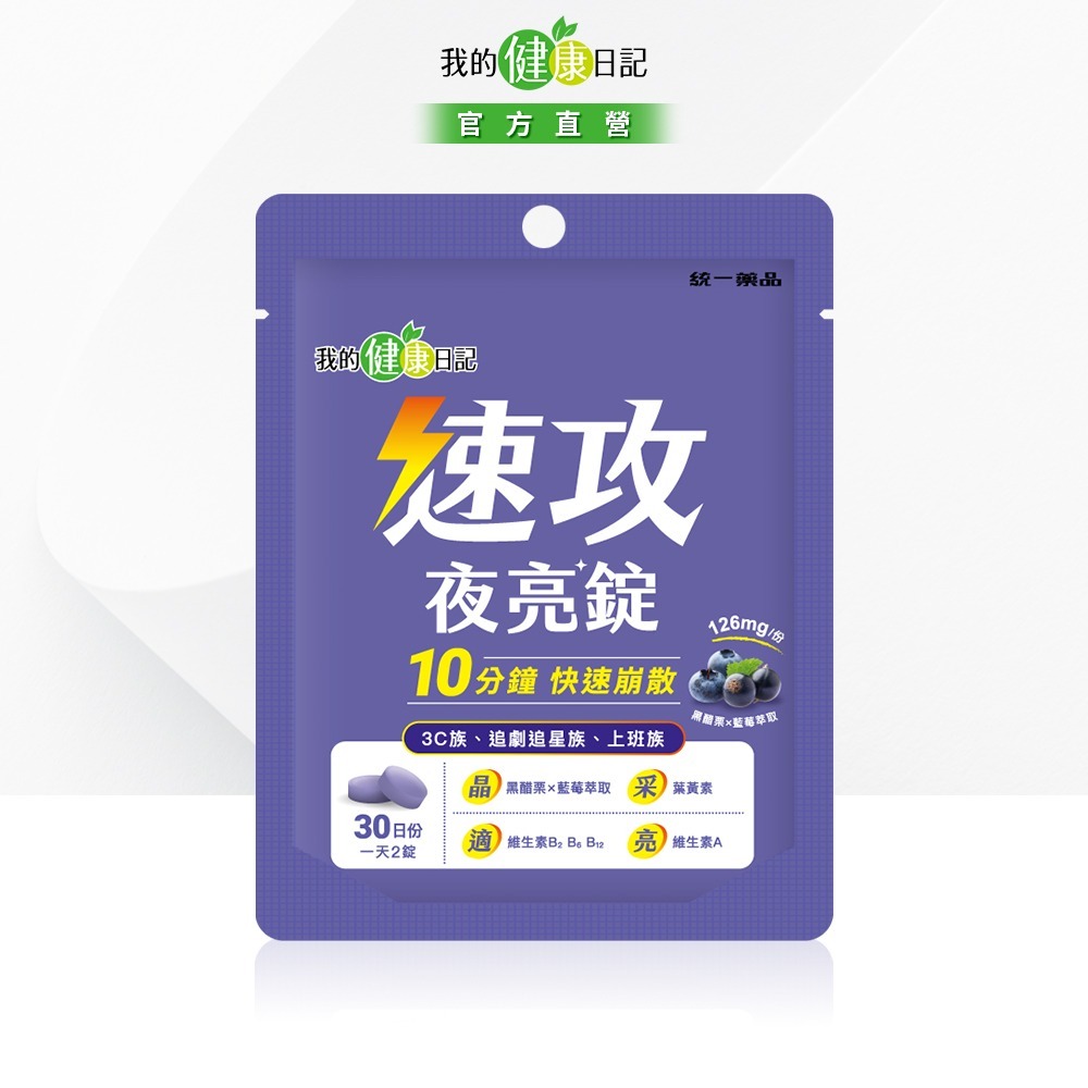 【新品上市】【我的健康日記】速攻夜亮錠(黑醋栗&藍莓配方)30日份-細節圖2