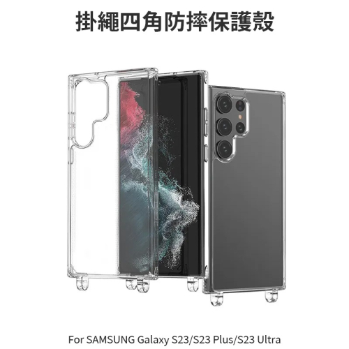 ~愛思摩比~SAMSUNG Galaxy S23/Plus/Ultra 掛繩 手機殼 防摔殼 雙孔