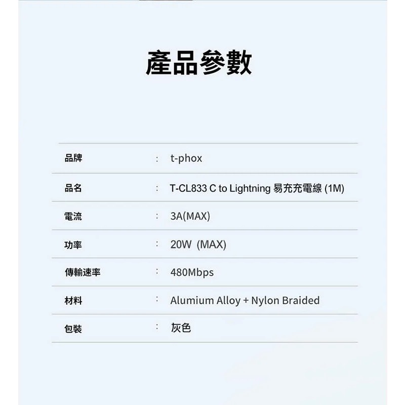~愛思摩比~t-phox T-CL833 C to Lightning 易充 充電線 傳輸線(3A)(20W)(1M)-細節圖7