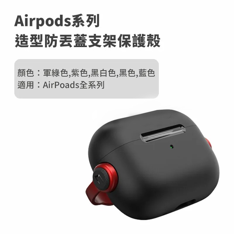 ~愛思摩比~AirPods 1/2/3 Pro/Pro2 防丟扣蓋 支架 防摔殼 耐衝擊 保護套 保護殼 耳機殼-細節圖7