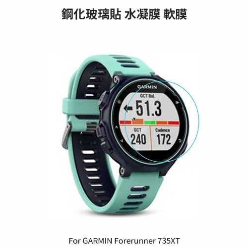 ~愛思摩比~GARMIN Forerunner 735XT 玻璃貼 水凝膜 手錶