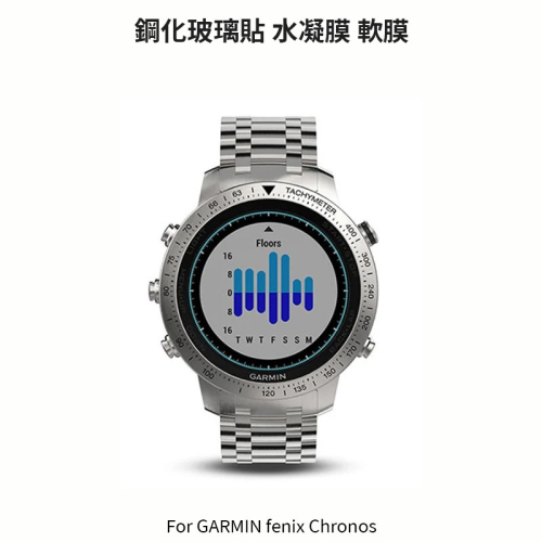 ~愛思摩比~GARMIN fenix Chronos 玻璃貼 水凝膜 手錶
