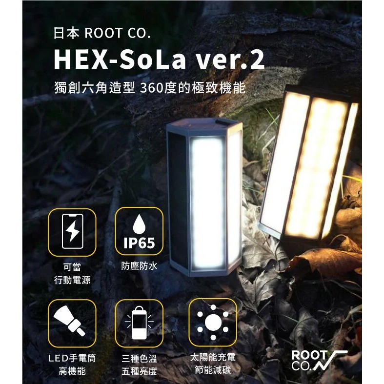 愛思摩比~ROOT CO. HEX-SoLa ver.2 戶外露營燈太陽能- 愛思摩比生活館