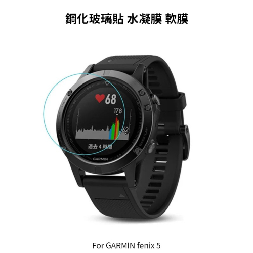 ~愛思摩比~GARMIN fenix 5 玻璃貼 水凝膜 手錶 保護貼