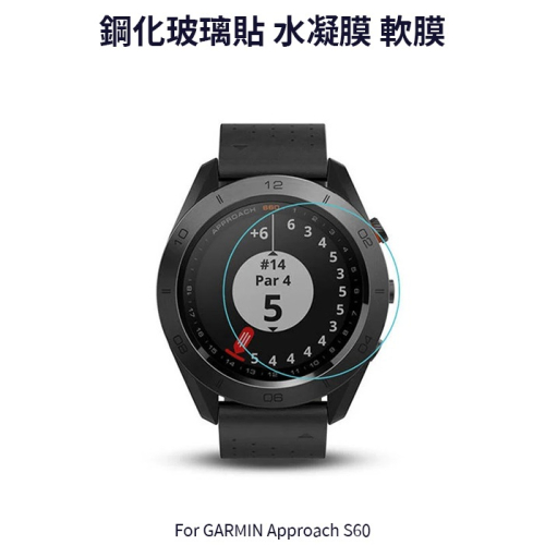~愛思摩比~GARMIN Approach S60 玻璃貼 水凝膜 手錶 保護貼