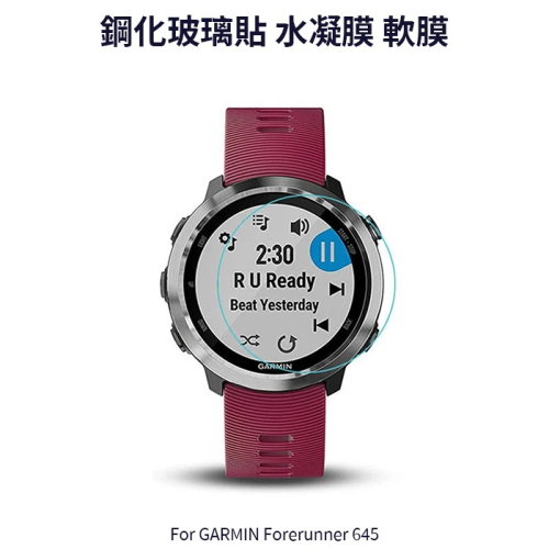 ~愛思摩比~GARMIN Forerunner 645 玻璃貼 水凝膜 手錶 保護貼