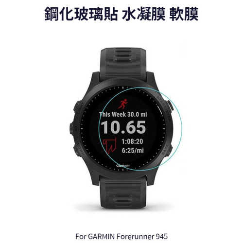 ~愛思摩比~GARMIN Forerunner 945 玻璃貼 水凝膜 手錶 保護貼