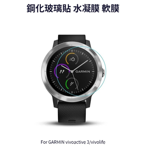 ~愛思摩比~GARMIN vivoactive 3/vivolife 玻璃貼 水凝膜 手錶 保護貼
