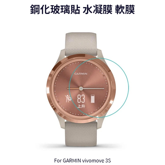 愛思摩比~GARMIN vivomove 3S 玻璃貼水凝膜手錶保護貼- 愛思摩比