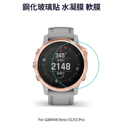 ~愛思摩比~GARMIN fenix 6S/6S Pro 玻璃貼 水凝膜 手錶 保護貼