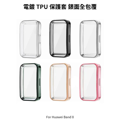 ~愛思摩比~Huawei Band 8 電鍍 TPU 保護套 錶面全包覆 手錶保護殼