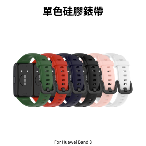 ~愛思摩比~Huawei Band 8 硅膠錶帶 智慧手錶錶帶