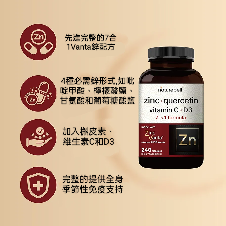 美國自然鐘NatureBell鋅加槲皮素及維生素C D七合一終級免疫強效複方膠囊240顆非基改無麩質-細節圖2