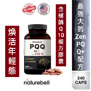 美國自然鐘NatureBell 高生物利用度ZenPQQ+ 複方膠囊含CoQ10，240 粒素食 非基改造-細節圖2