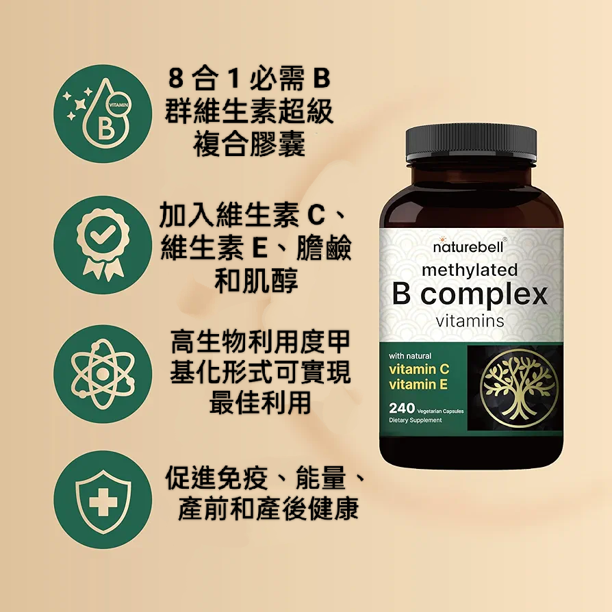 美國自然鐘NatureBell甲基化維生素 B群240 粒素食膠囊~B12、葉酸、生物素等並含天然維生素C E膽鹼和肌醇-細節圖3