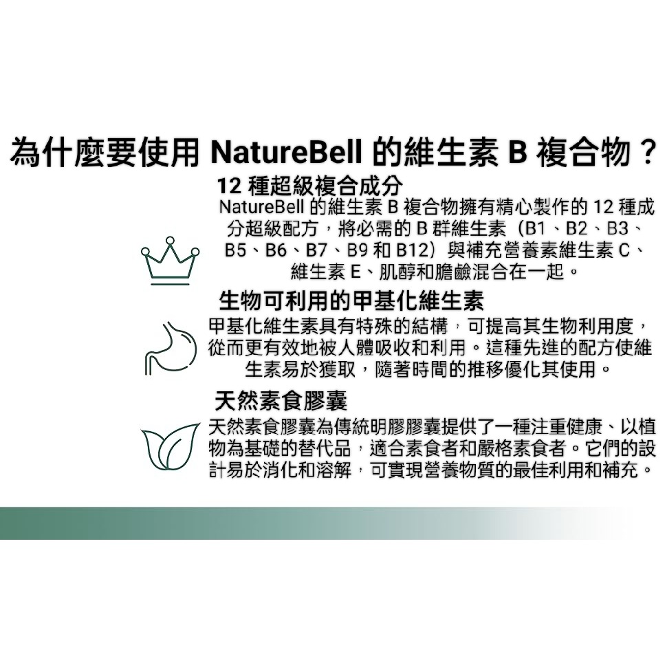 美國自然鐘NatureBell甲基化維生素 B群240 粒素食膠囊~B12、葉酸、生物素等並含天然維生素C E膽鹼和肌醇-細節圖6