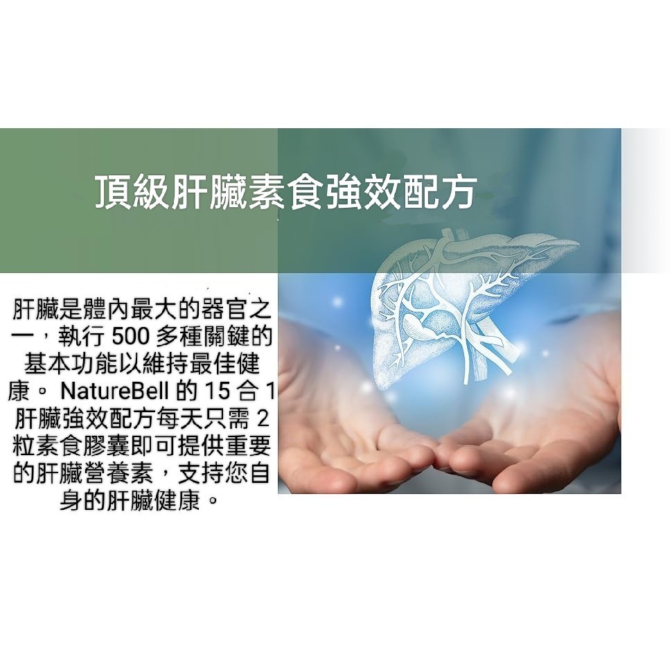 美國自然鐘NatureBell肝臟淨化修復15合一複合膠囊240 粒素食非機改-細節圖4