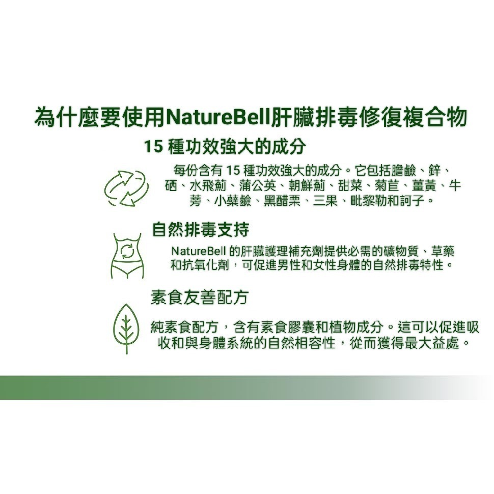 美國自然鐘NatureBell肝臟淨化修復15合一複合膠囊240 粒素食非機改-細節圖5