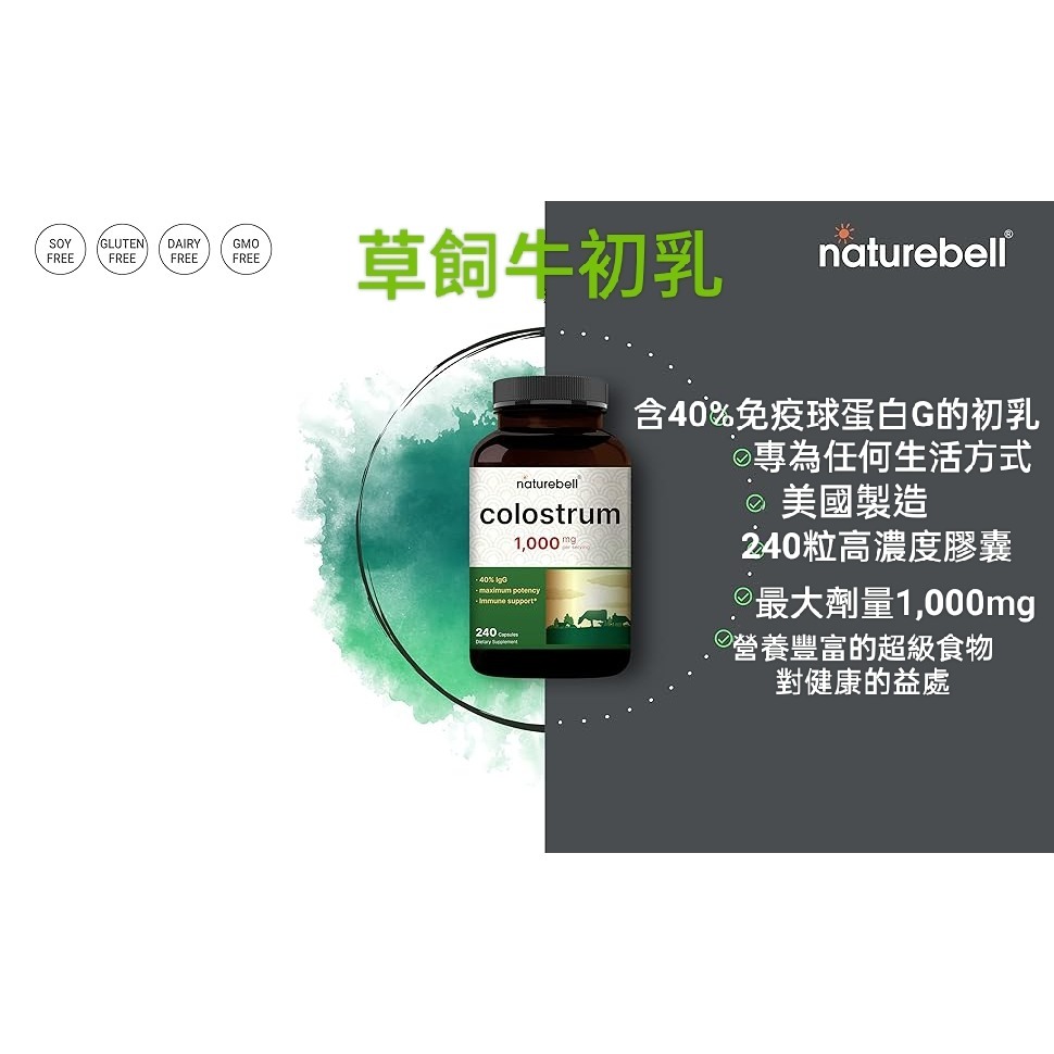 美國自然鐘NatureBell草飼牛初乳1,000mg. 40% IgG 免疫球蛋白~肌肉、免疫和腸道健康補充劑 – 非-細節圖3