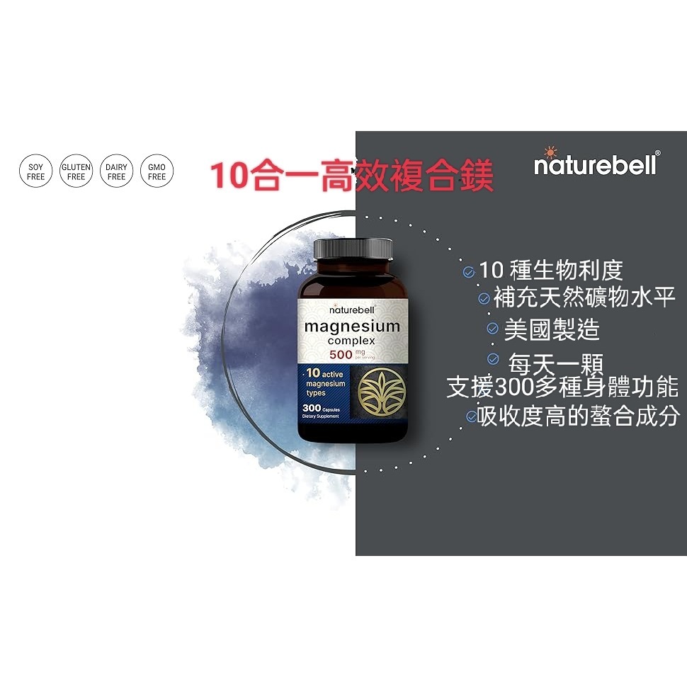 美國自然鐘NatureBell 複合鎂~10種活性形式，100% 螯合與純化300顆非基改-細節圖3