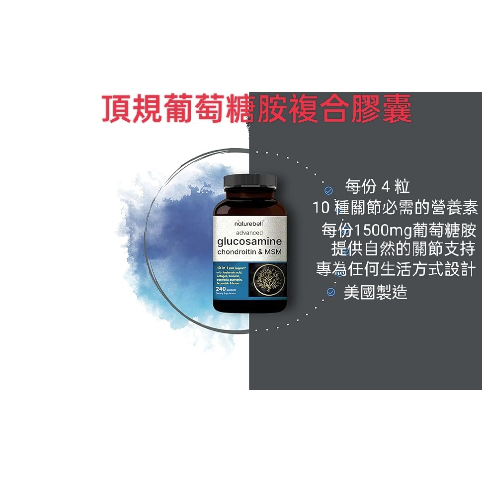 美國自然鐘NatureBell 👍Msm複合葡萄糖胺軟骨素240粒🤘🤘 關節支持複合物 - 含透明質酸、膠原蛋白、-細節圖2