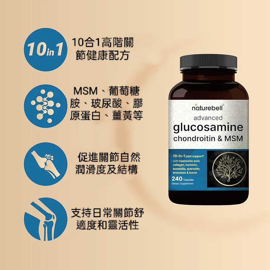 美國自然鐘NatureBell 👍Msm複合葡萄糖胺軟骨素240粒🤘🤘 關節支持複合物 - 含透明質酸、膠原蛋白、-細節圖3