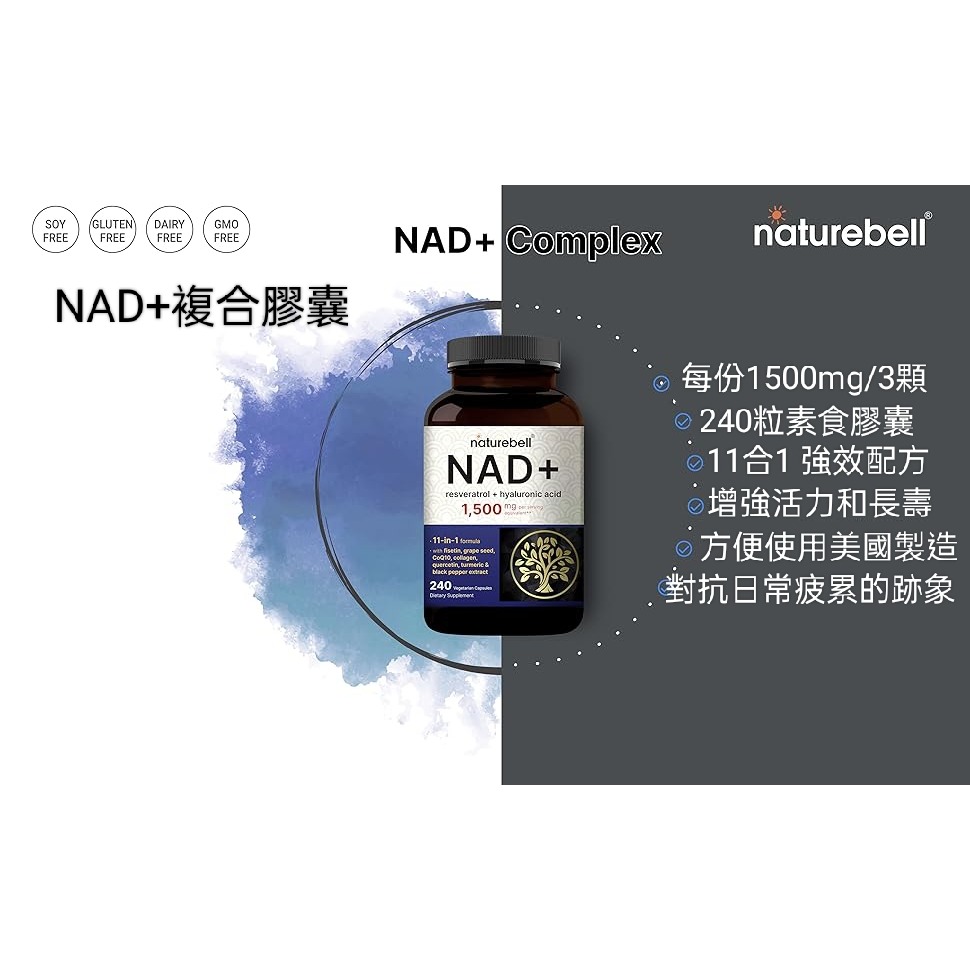 美國自然鐘NatureBell強效NAD+ 1500mg11合1 素食膠囊白藜蘆醇、透明質酸、槲皮素、非瑟酮、膠原蛋白等-細節圖3